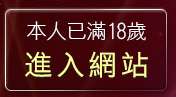 本人已滿18歲，離開成人影片