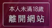 本人未滿18歲，離開成人影片